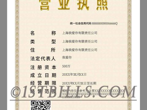 中国公司营业执照PS/PSD模板（竖版）China Company Certificate Template PS/PSD
