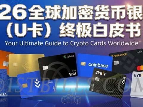 2026 全球加密货币银行卡 U 卡大集合 与深度分析介绍和评分