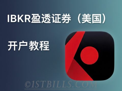 IBKR盈透证券（美国）内地开户教程 如何在中国内地开通盈透证券？实操教程