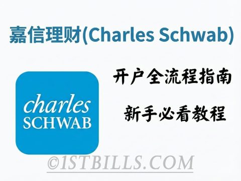 美国嘉信理财账户（Charles Schwab）开户全流程指南 新手必看教程