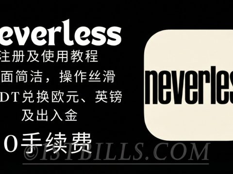 Neverless 加密货币交易所 注册教程 全攻略：开户流程、费用、教程详解