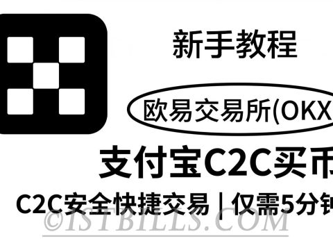 新手如何在OKX 欧意交易所 进行C2C交易 购买加密货币教程（新手必看）