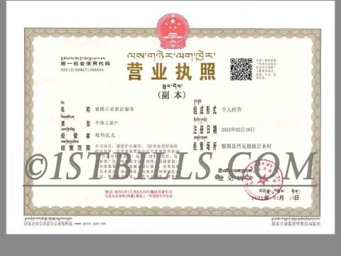 藏语版营业执照PS/PSD模板 China Tibetan Company Certificate PS/PSD