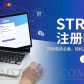 注册个人账户 Stripe 教程，轻松搞定全球收款，无需公司！
