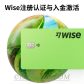 Wise注册认证与入金介绍 Wise卡获取 大陆用户Wise注册、激活教程