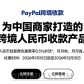 PayPal 上线个人卖家账户，无需注册公司，只需身份证即可开通收款账户，全球收单。