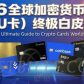 2026 全球加密货币银行卡 U 卡大集合 与深度分析介绍和评分