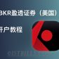 IBKR盈透证券（美国）内地开户教程 如何在中国内地开通盈透证券？实操教程