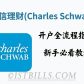 美国嘉信理财账户（Charles Schwab）开户全流程指南 新手必看教程