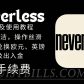 Neverless 加密货币交易所 注册教程 全攻略：开户流程、费用、教程详解